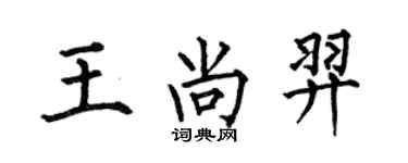 何伯昌王尚羿楷书个性签名怎么写