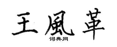 何伯昌王风革楷书个性签名怎么写