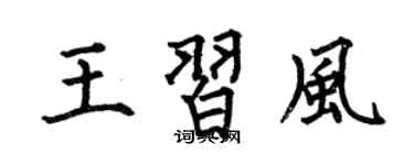 何伯昌王习风楷书个性签名怎么写
