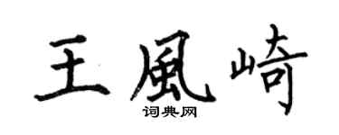 何伯昌王风崎楷书个性签名怎么写