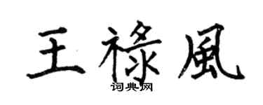 何伯昌王禄风楷书个性签名怎么写