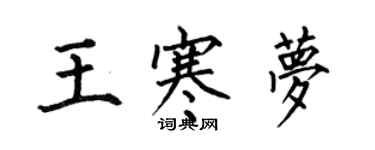 何伯昌王寒梦楷书个性签名怎么写