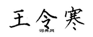 何伯昌王令寒楷书个性签名怎么写