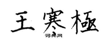 何伯昌王寒极楷书个性签名怎么写