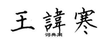 何伯昌王讳寒楷书个性签名怎么写