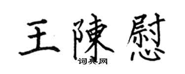 何伯昌王陈慰楷书个性签名怎么写