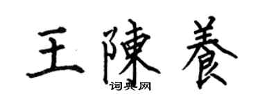 何伯昌王陈养楷书个性签名怎么写