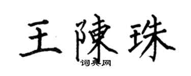 何伯昌王陈珠楷书个性签名怎么写