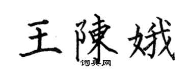何伯昌王陈娥楷书个性签名怎么写