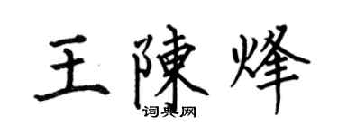 何伯昌王陈烽楷书个性签名怎么写