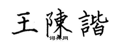 何伯昌王陈谐楷书个性签名怎么写