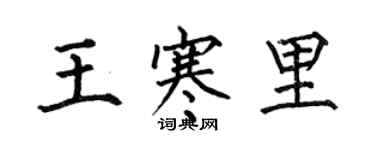 何伯昌王寒里楷书个性签名怎么写