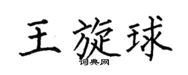 何伯昌王旋球楷书个性签名怎么写