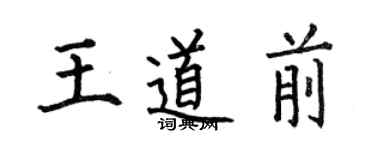 何伯昌王道前楷书个性签名怎么写