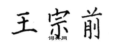 何伯昌王宗前楷书个性签名怎么写