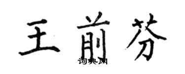 何伯昌王前芬楷书个性签名怎么写