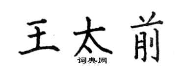 何伯昌王太前楷书个性签名怎么写