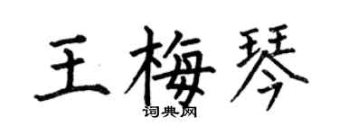 何伯昌王梅琴楷书个性签名怎么写