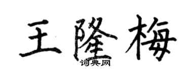 何伯昌王隆梅楷书个性签名怎么写