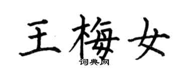 何伯昌王梅女楷书个性签名怎么写