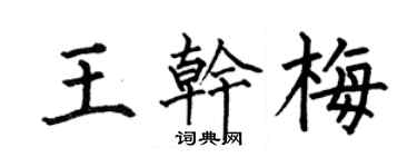 何伯昌王干梅楷书个性签名怎么写