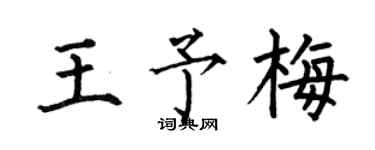 何伯昌王予梅楷书个性签名怎么写