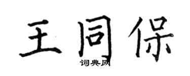 何伯昌王同保楷书个性签名怎么写