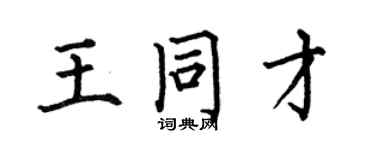 何伯昌王同才楷书个性签名怎么写