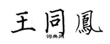 何伯昌王同凤楷书个性签名怎么写