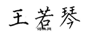 何伯昌王若琴楷书个性签名怎么写