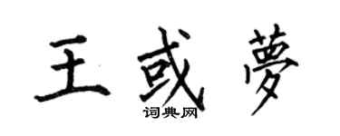 何伯昌王或梦楷书个性签名怎么写