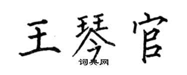 何伯昌王琴官楷书个性签名怎么写