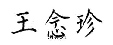 何伯昌王念珍楷书个性签名怎么写