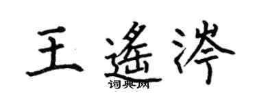 何伯昌王遥涔楷书个性签名怎么写