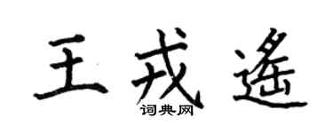 何伯昌王戎遥楷书个性签名怎么写