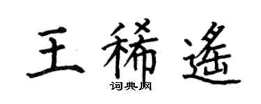 何伯昌王稀遥楷书个性签名怎么写