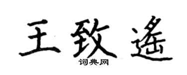 何伯昌王致遥楷书个性签名怎么写