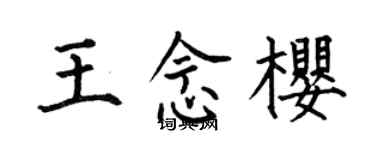 何伯昌王念樱楷书个性签名怎么写