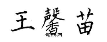 何伯昌王馨苗楷书个性签名怎么写