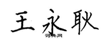 何伯昌王永耿楷书个性签名怎么写
