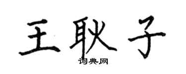 何伯昌王耿子楷书个性签名怎么写