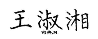 何伯昌王淑湘楷书个性签名怎么写
