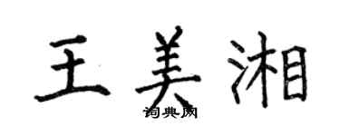 何伯昌王美湘楷书个性签名怎么写