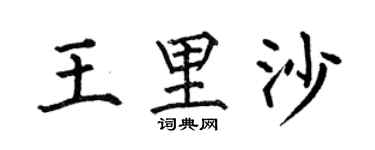 何伯昌王里沙楷书个性签名怎么写