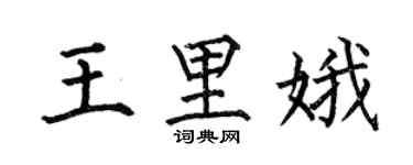 何伯昌王里娥楷书个性签名怎么写