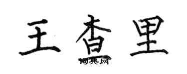 何伯昌王查里楷书个性签名怎么写