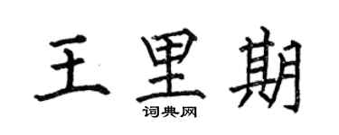 何伯昌王里期楷书个性签名怎么写