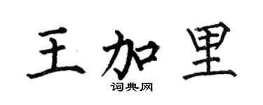 何伯昌王加里楷书个性签名怎么写