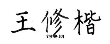 何伯昌王修楷楷书个性签名怎么写
