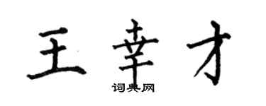 何伯昌王幸才楷书个性签名怎么写
